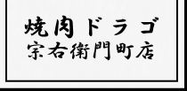 焼肉ドラゴ